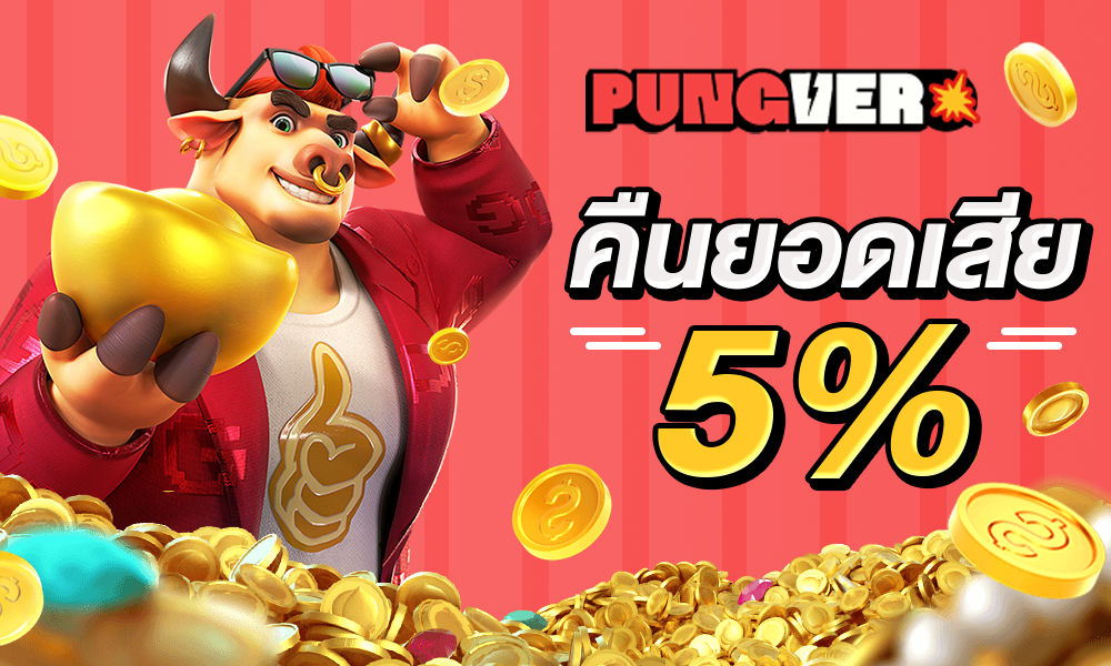 pungver คืนยอดเสีย 5%