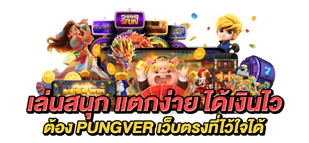 สล็อตเล่นสนุก แตกง่าย pungver