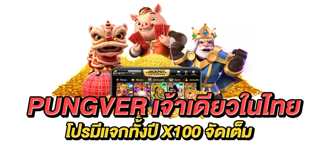 เว็บตรงเจ้าเดียวในไทย Pungver